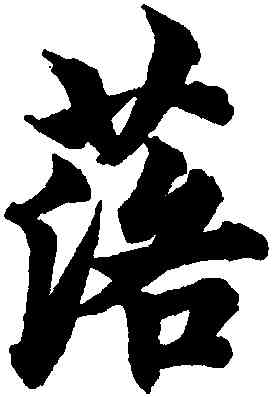 落,柯九思,書法字典